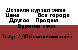 Детская куртка зима › Цена ­ 500 - Все города Другое » Продам   . Бурятия респ.